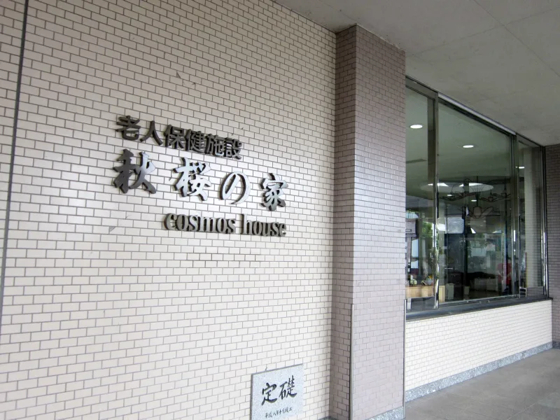【看護師／那須塩原市】 [“デイサービス・デイケア”]　医療法人　渡部医院　(正社員)の画像2